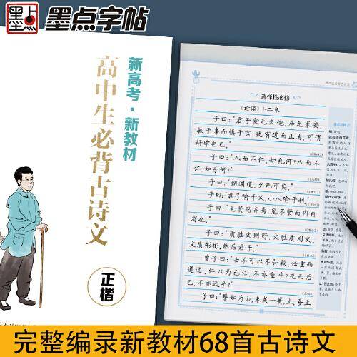 墨点字帖 高中生必背古诗文新高考教材古诗词荆霄鹏临摹硬笔书法专项练习
