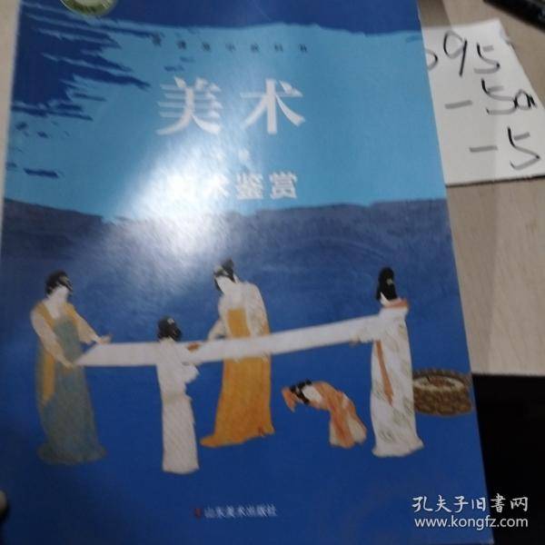 普通高中教科书 美术必修