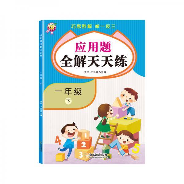 天才豆应用题全解天天练巧思妙解举一反三一年级下