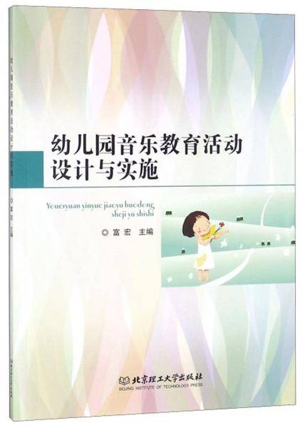 幼儿园音乐教育活动设计与实施