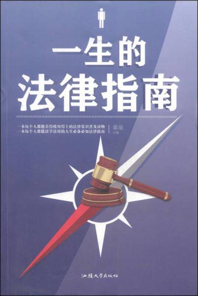 一生的法律指南