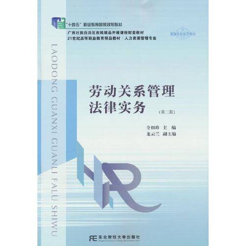 劳动关系管理法律实务（第二版）