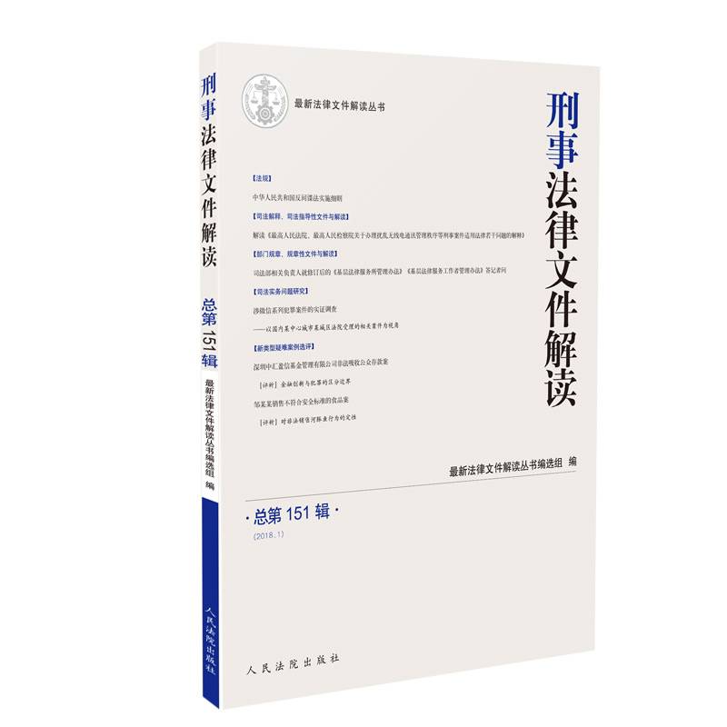 刑事法律文件解读2018.1（总第151辑）