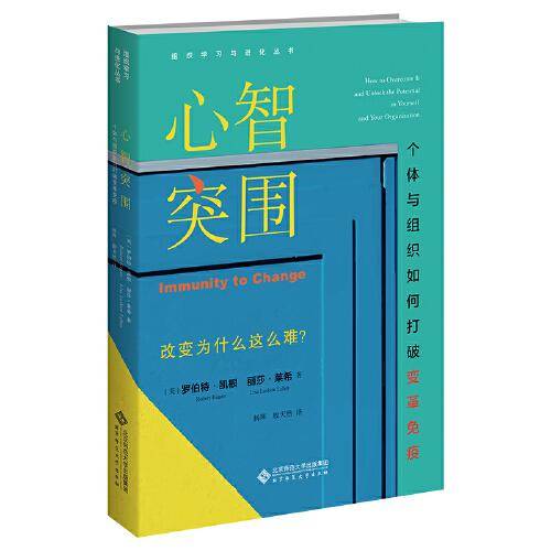 心智突围：个体与组织如何打破变革免疫