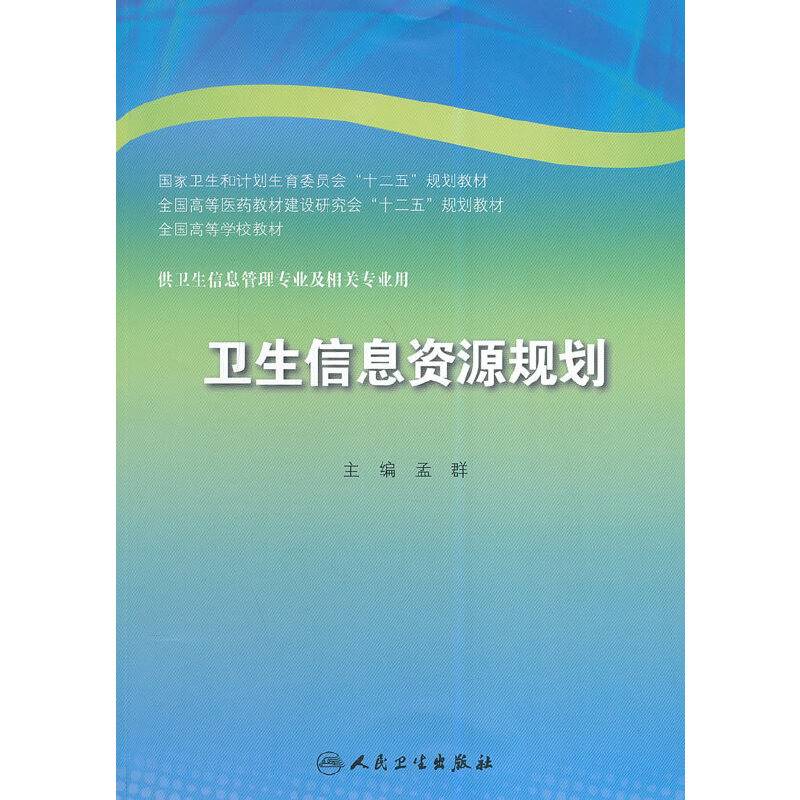 卫生信息资源规划