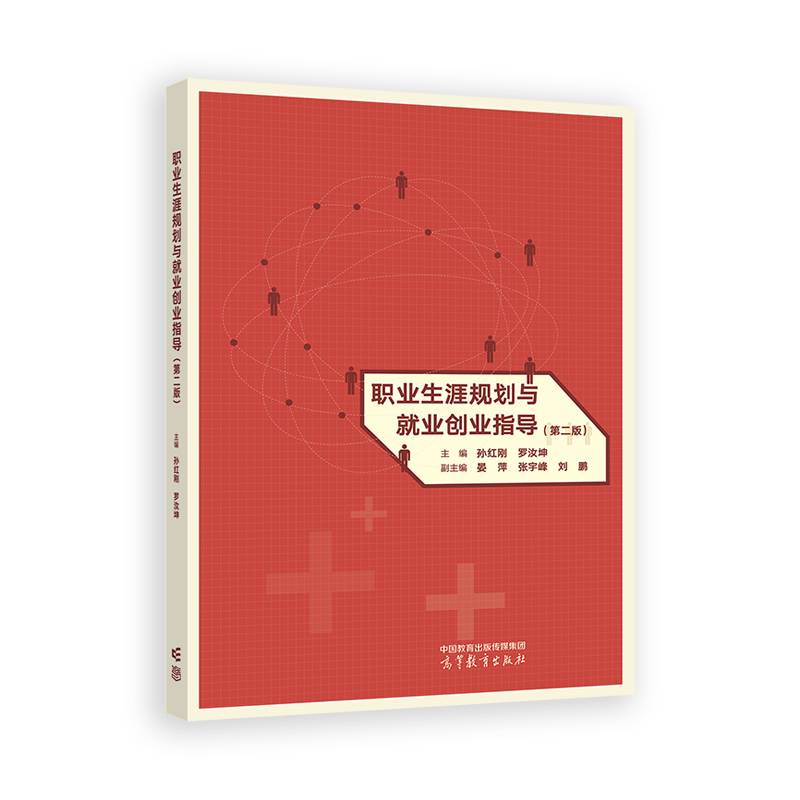 职业生涯规划与就业创业指导（第二版）