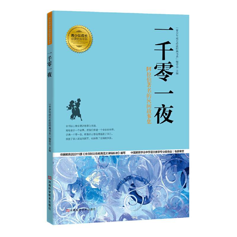 一千零一夜 青少年成长经典书系