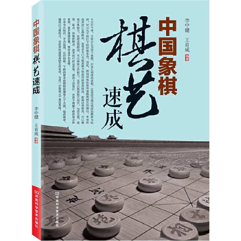 中国象棋棋艺速成