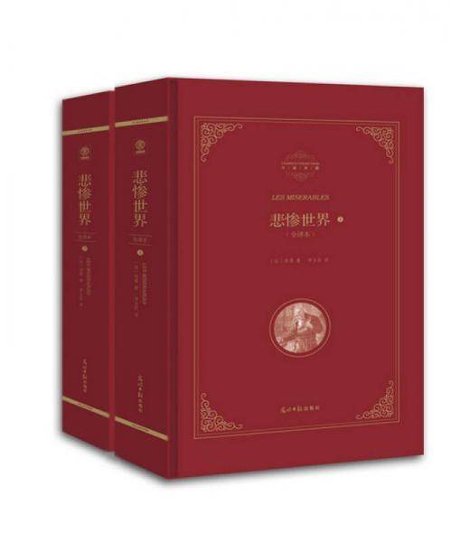 悲惨世界