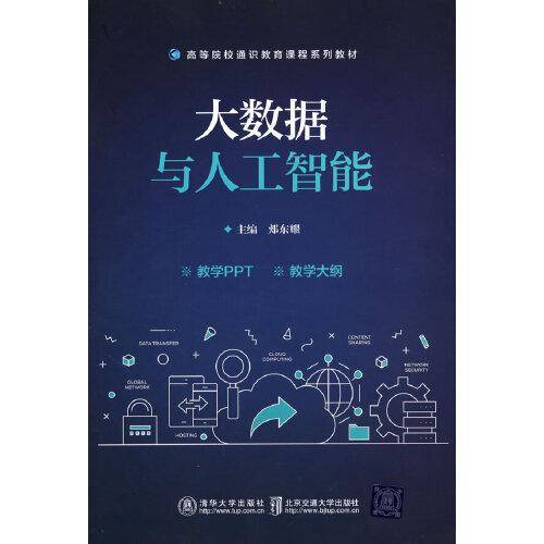 大数据与人工智能