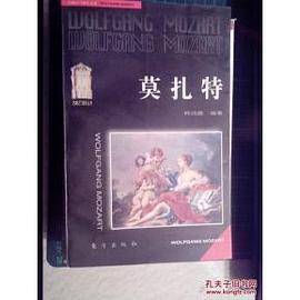 莫扎特
