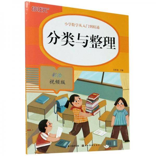 分类与整理(彩绘视频版)/小学数学从入门到精通