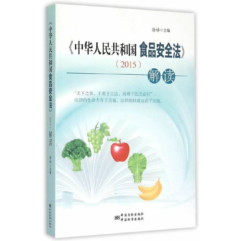 《中华人民共和国食品安全法》（2015）解读