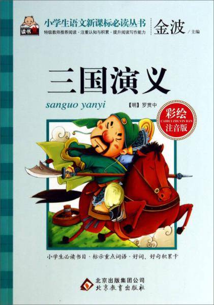 三国演义（彩绘注音版）/小学生语文新课标必读丛书