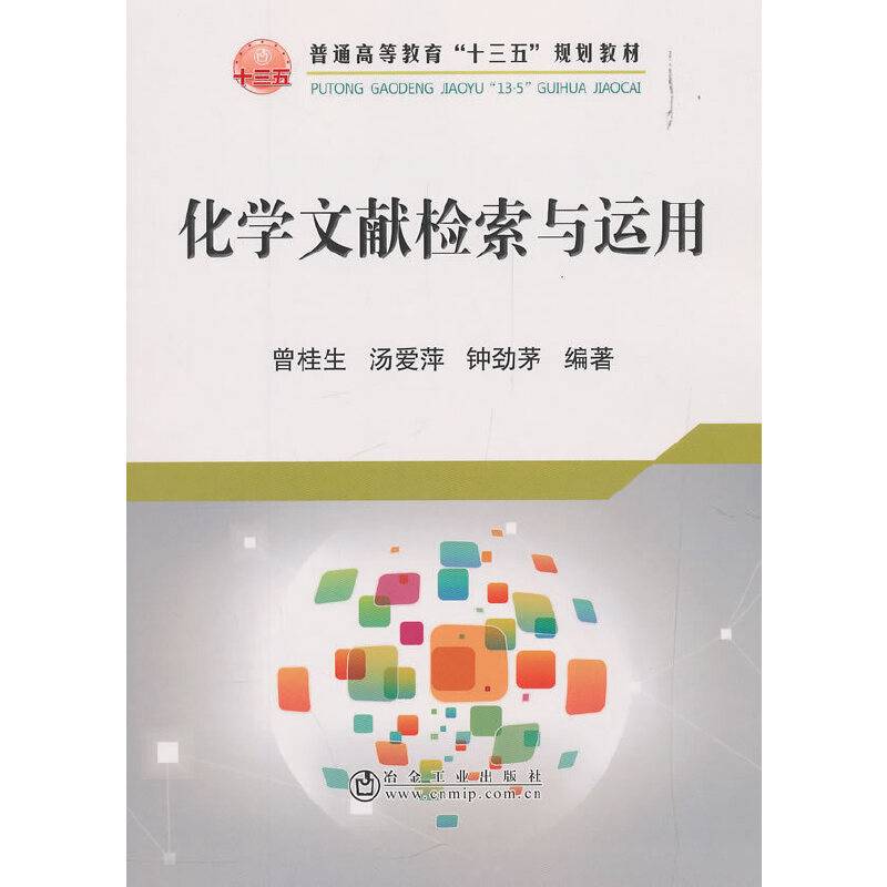 化学文献检索与运用