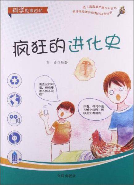 科学原来如此：疯狂的进化史