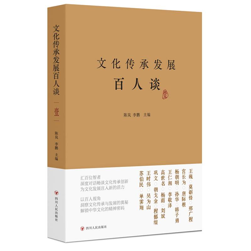 文化传承发展百人谈.壹