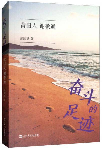 奋斗的足迹：莆田人 谢敬通