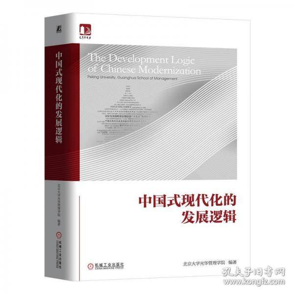 中国式现代化的发展逻辑