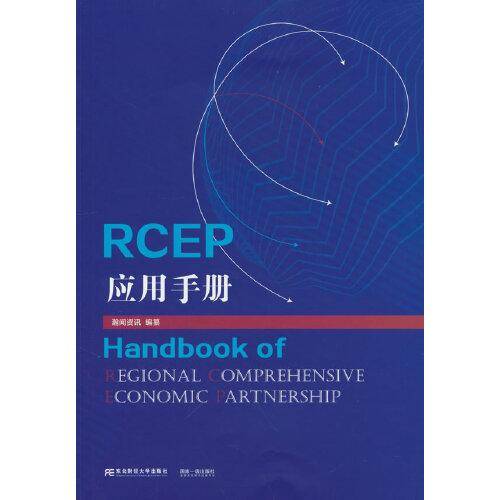 RCEP应用手册