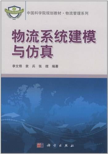 物流系统建模与仿真