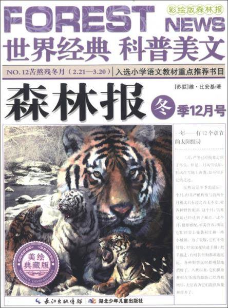 森林报 冬季12月号