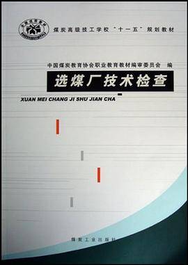 选煤厂技术检查