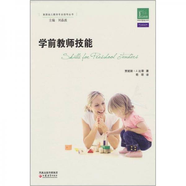 学前教师技能/美国幼儿教师专业指导丛书