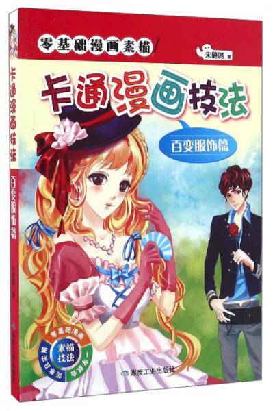 零基础漫画素描：卡通漫画技法（百变服饰篇）