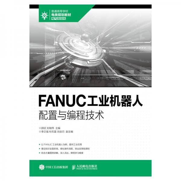 FANUC工业机器人配置与编程技术