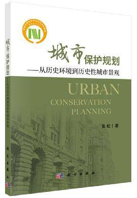 城市保护规划