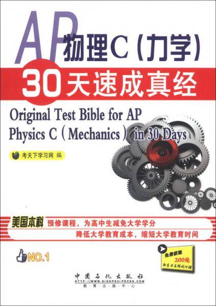 AP物理C（力学）30天速成真经