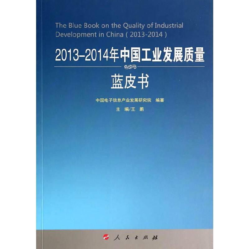 2013-2014年中国工业发展质量蓝皮书（2013-2014年中国工业和信息化发展系列蓝皮书）