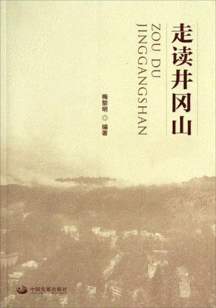 走读井冈山（平装）