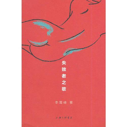 失败者之歌