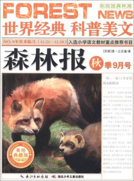 森林报 秋季9月号