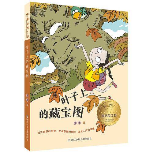 童话梦工场：叶子上的藏宝图