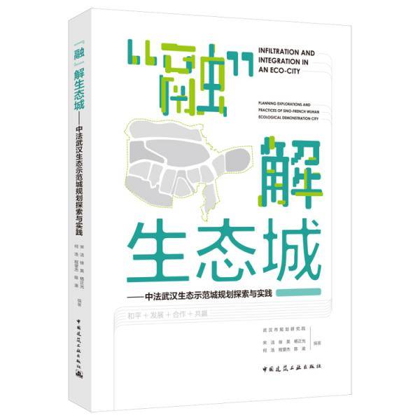 “融”解生态城――中法武汉生态示范城规划探索与实践