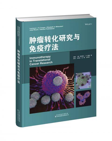 肿瘤转化研究与免疫治疗