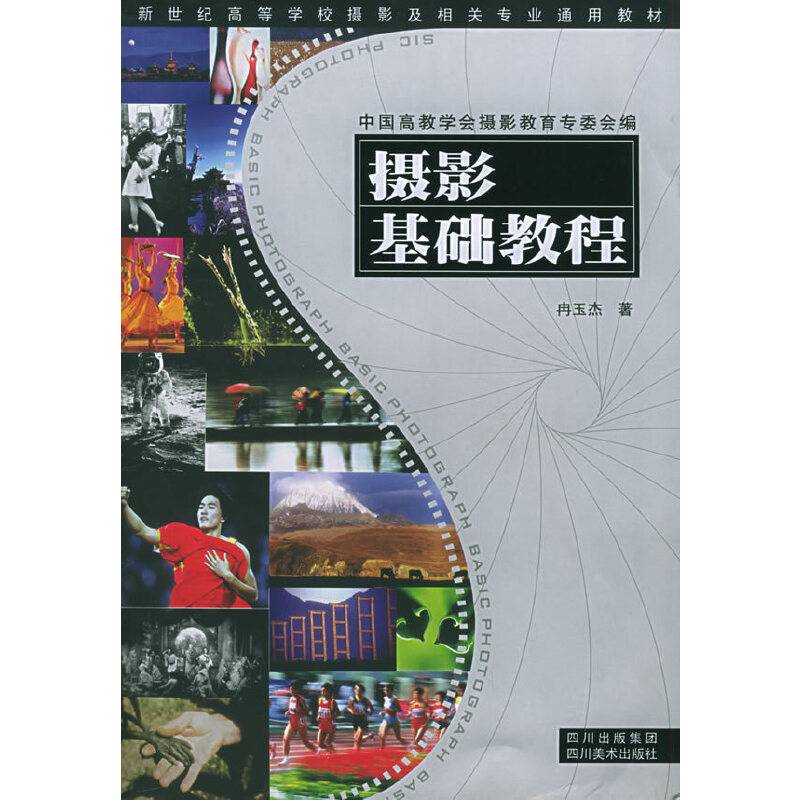 摄影基础教程——新世纪高等学校摄影及相关专业通用教材