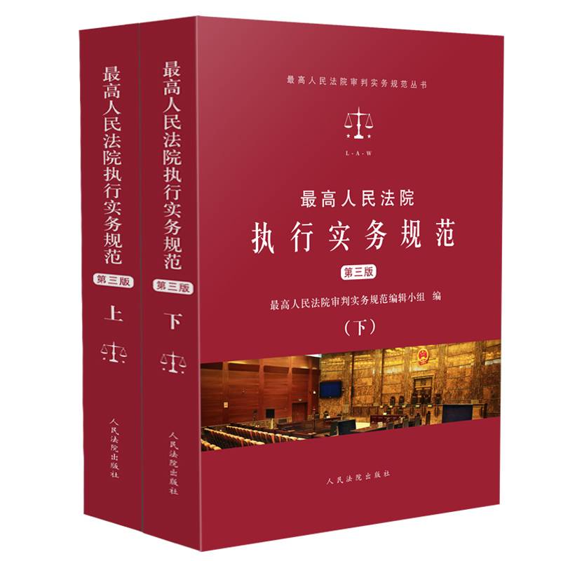 最高人民法院执行实务规范（第三版）