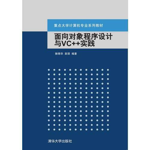 面向对象程序设计与VC++实践
