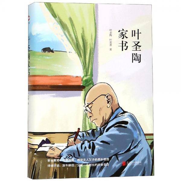 先锋经典文库：叶圣陶家书