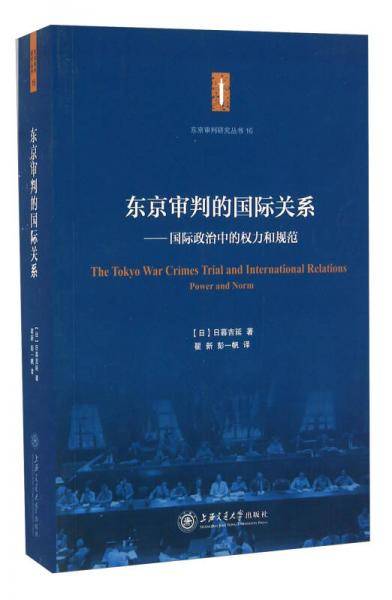 东京审判的国际关系