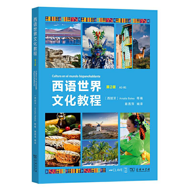 西语世界文化教程