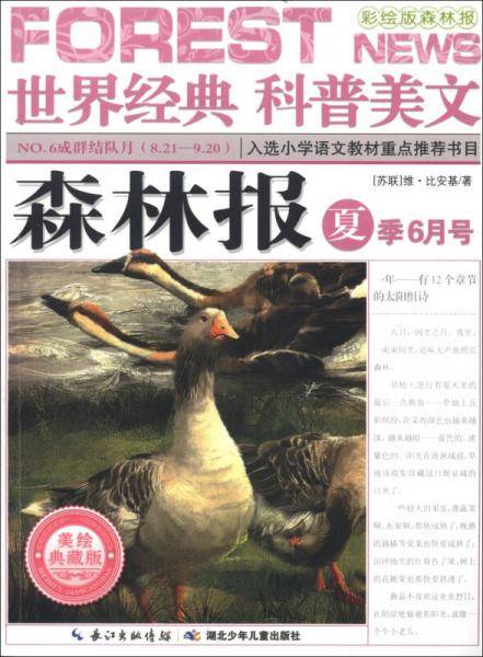 森林报 夏季6月号