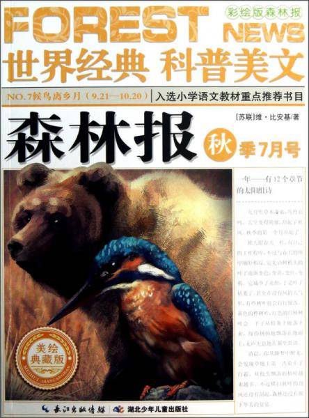 森林报 秋季7月号