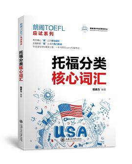 托福分类核心词汇