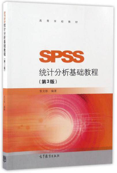 SPSS统计分析基础教程（第3版）