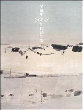 吴冠中2008年作品年鉴